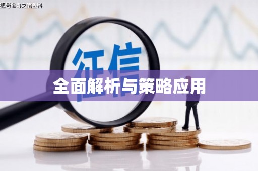 南溪全面解析与策略应用