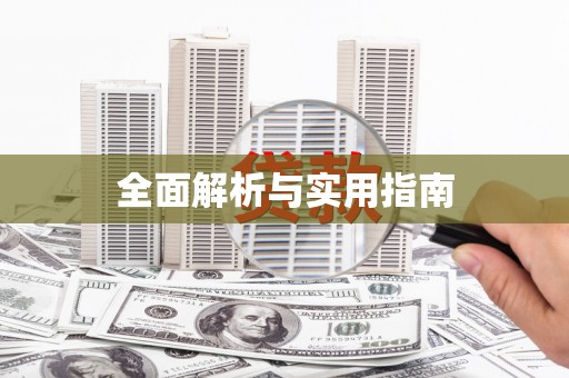 南溪全面解析与实用指南