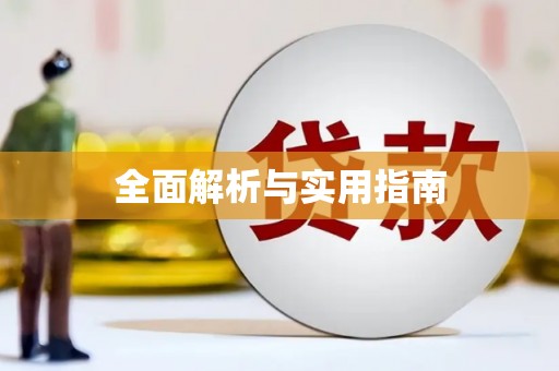 南溪全面解析与实用指南