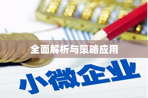 南溪全面解析与策略应用