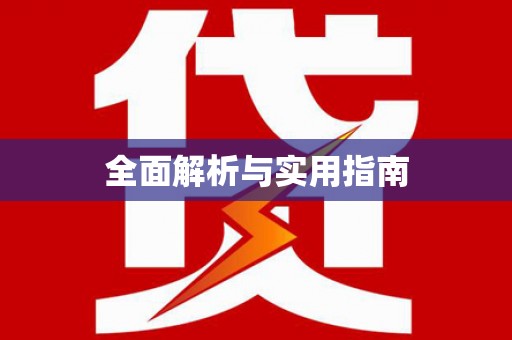 南溪全面解析与实用指南