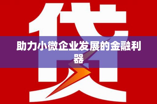 南溪助力小微企业发展的金融利器
