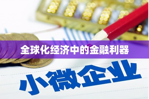 南溪全球化经济中的金融利器