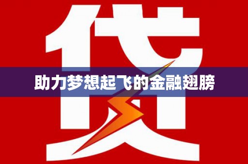 南溪助力梦想起飞的金融翅膀