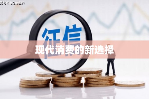 南溪现代消费的新选择