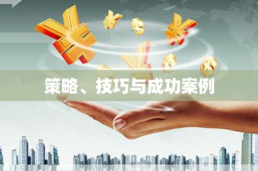 南溪策略、技巧与成功案例