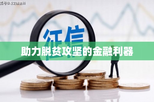 南溪助力脱贫攻坚的金融利器