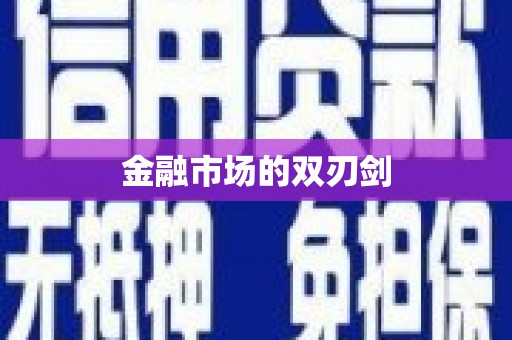 南溪金融市场的双刃剑