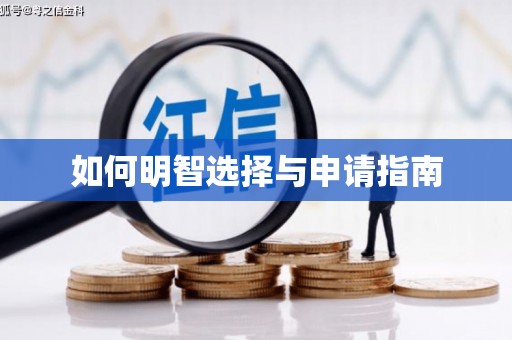 南溪如何明智选择与申请指南