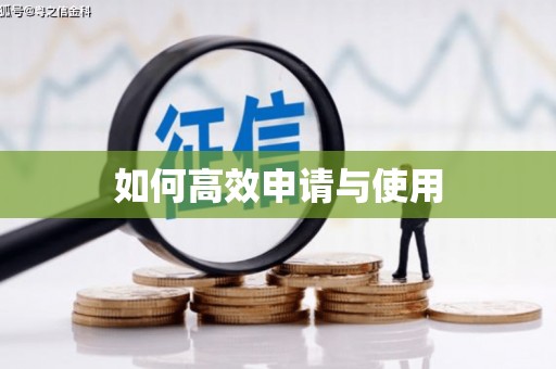 南溪如何高效申请与使用