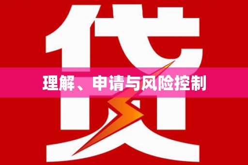 南溪理解、申请与风险控制