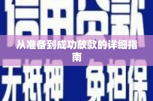 南溪从准备到成功放款的详细指南