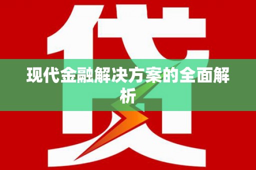 南溪现代金融解决方案的全面解析
