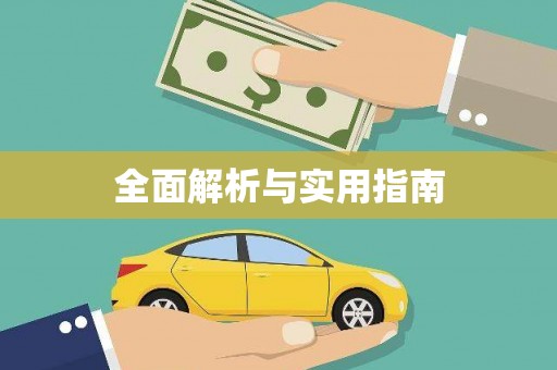 南溪全面解析与实用指南