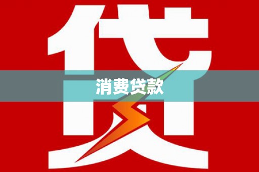 南溪消费贷款