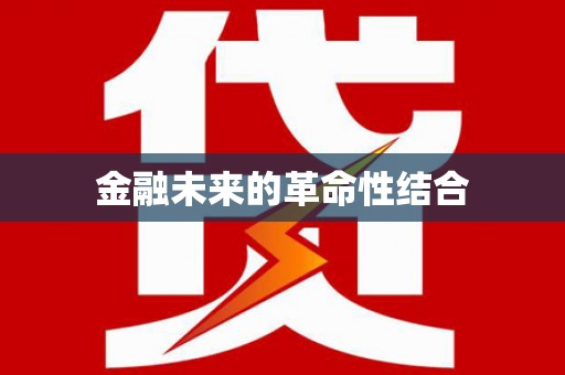 南溪金融未来的革命性结合