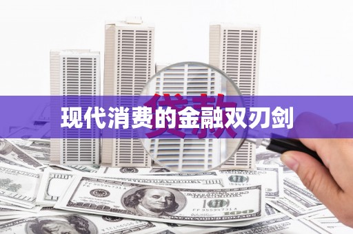 南溪现代消费的金融双刃剑