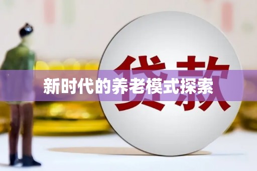南溪新时代的养老模式探索
