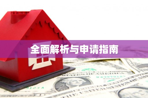 南溪全面解析与申请指南