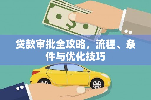 南溪贷款审批全攻略，流程、条件与优化技巧