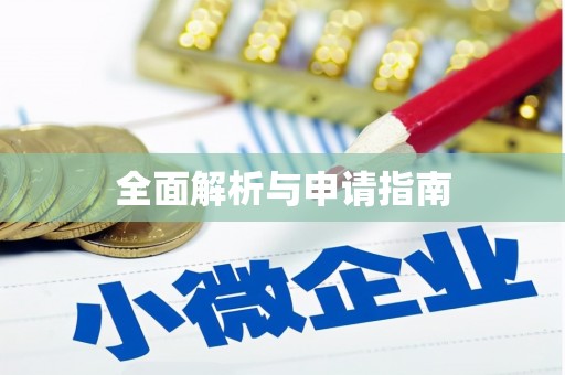 南溪全面解析与申请指南