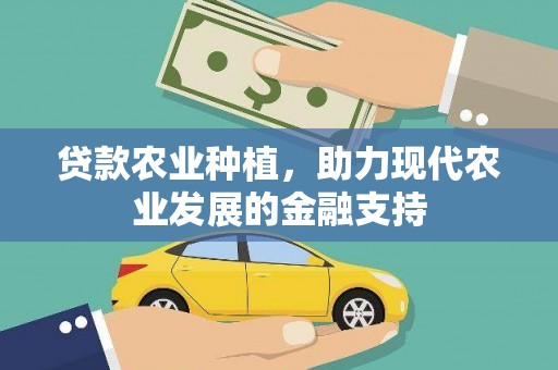 南溪贷款农业种植，助力现代农业发展的金融支持