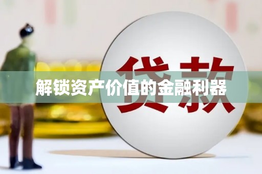 南溪解锁资产价值的金融利器