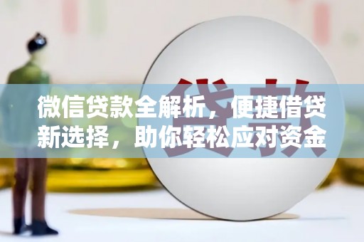 南溪微信贷款全解析，便捷借贷新选择，助你轻松应对资金需求