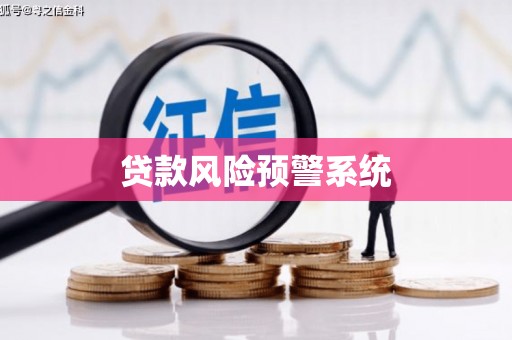 南溪贷款风险预警系统